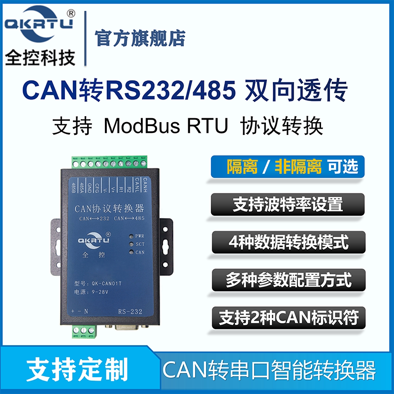 CAN协议智能转换器 CAN转232/485串口模块 二合一双向透转隔离
