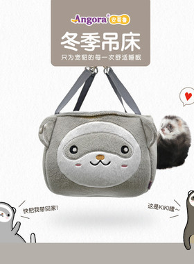 方形kiki窝安格鲁秋冬吊床睡兜宠物貂雪貂狐暖房温獴小龙厂家直供