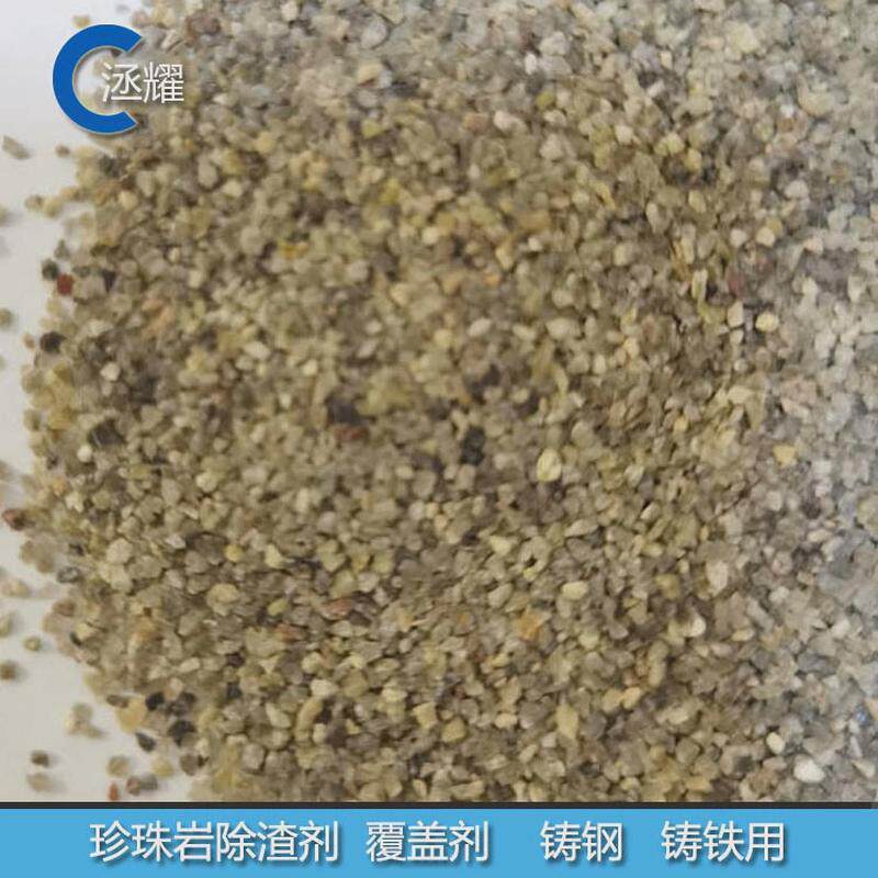 脱水烘干剂除渣过的信阳工厂生产铸钢铸铁用珍珠岩除渣剂