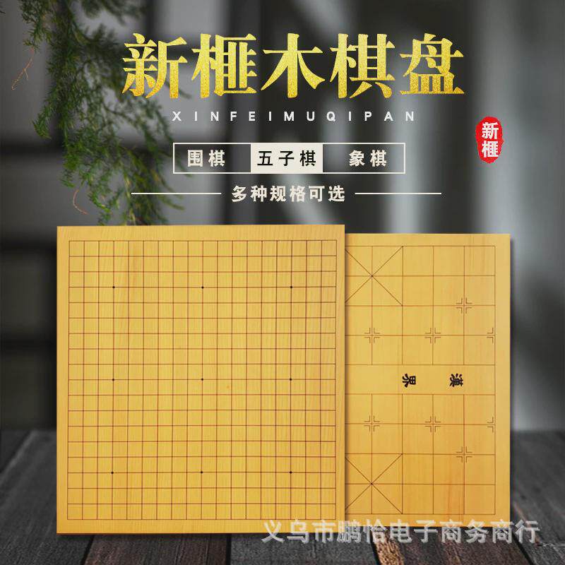 五子榧木实木围棋盘中国象棋盘新棋盘各种厚度木制成人标准棋盘