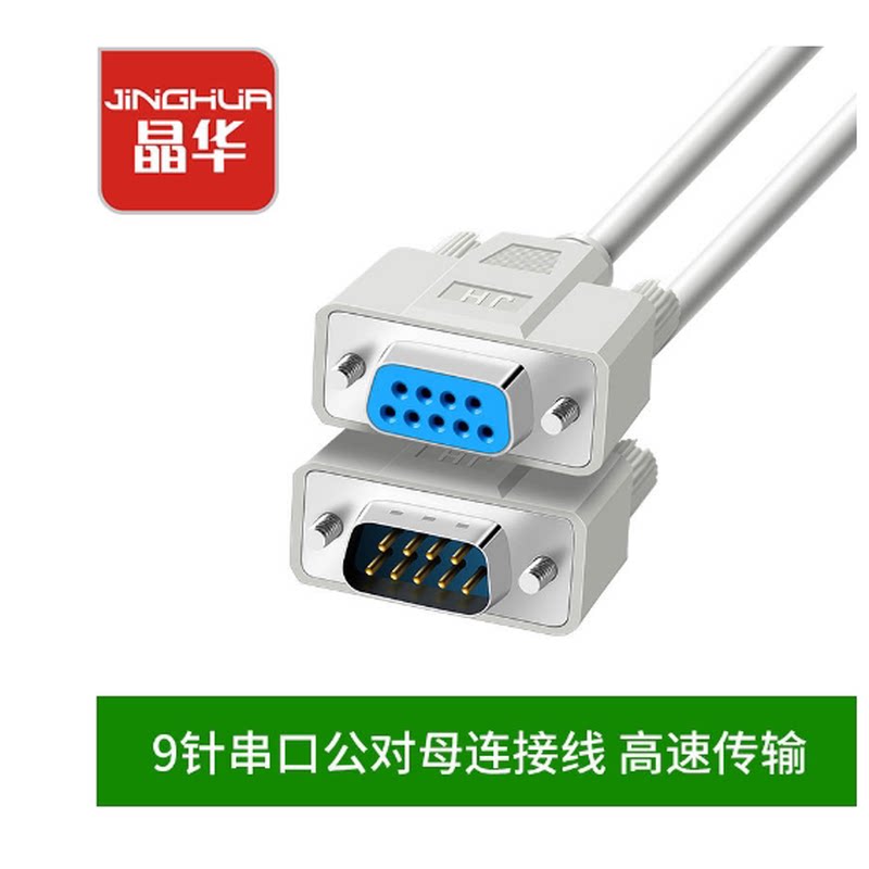 晶华 db线RS232针对孔串口线COM数据线打印机设备连接线公对母DB