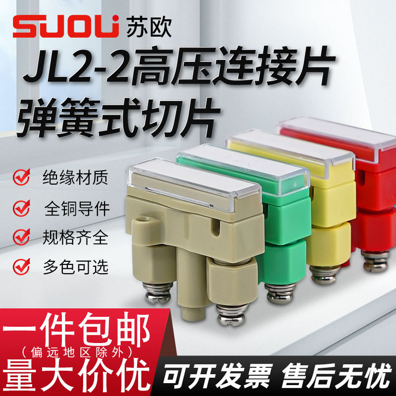 苏欧JL2-2弹簧式切换片YB2-2高压连接片红黄绿驼色切换保护压板