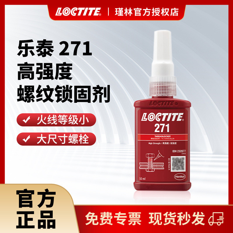 【汉高正品】乐泰271厌氧螺纹锁固胶高强度抗振动大型螺栓胶水