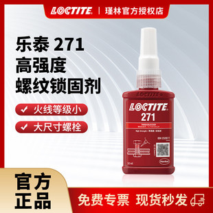 乐泰271厌氧螺纹锁固胶高强度抗振动大型螺栓胶水 汉高正品