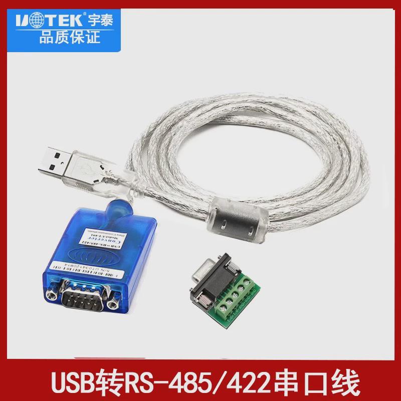 宇泰UT-891 USB转485/422串口线USB双向转换器电脑9针调试数据线