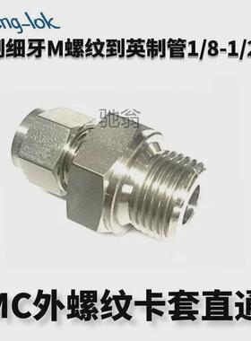 SS316不锈钢卡套接头/MC型不锈钢卡套直通终端公制细牙（英