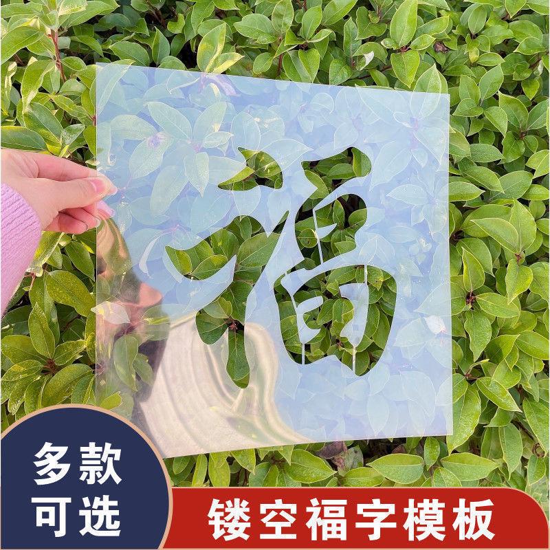 墙体喷漆模板喷漆镂空字模板福字特大号广告加工喷漆