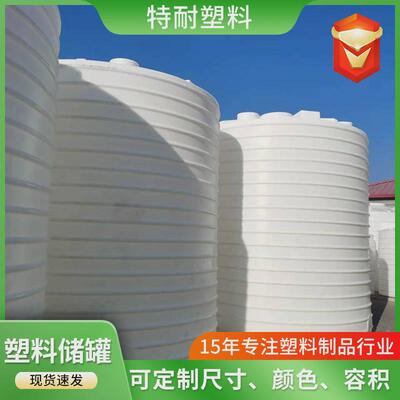 水处理pe水箱10吨15塑料桶20吨吨外加剂复配减水剂储罐厂家