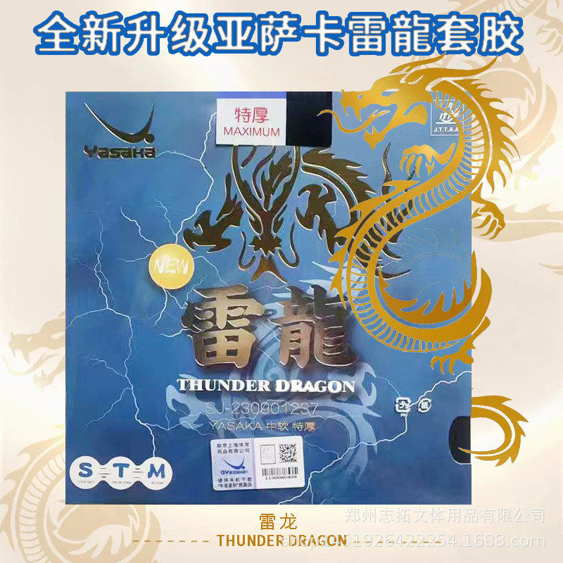YASAKA亚萨卡新雷龙套胶亚萨卡雷龙乒乓球胶皮亚萨卡新雷龙套胶