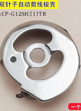 兄弟875自动剪线梭壳 梭芯套 CP-G12MC(1)TR工业缝纫机电脑双针车