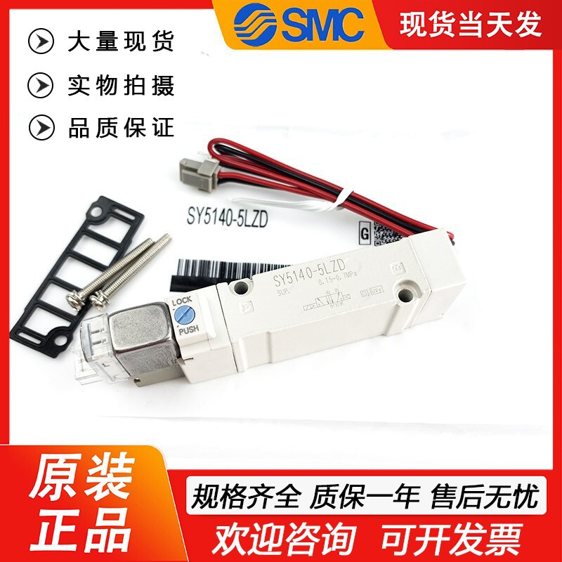 全新原装SMC电磁阀SY5140-5LOUE/5LOZ/2G/5LZ/5G-02现货秒发顺丰