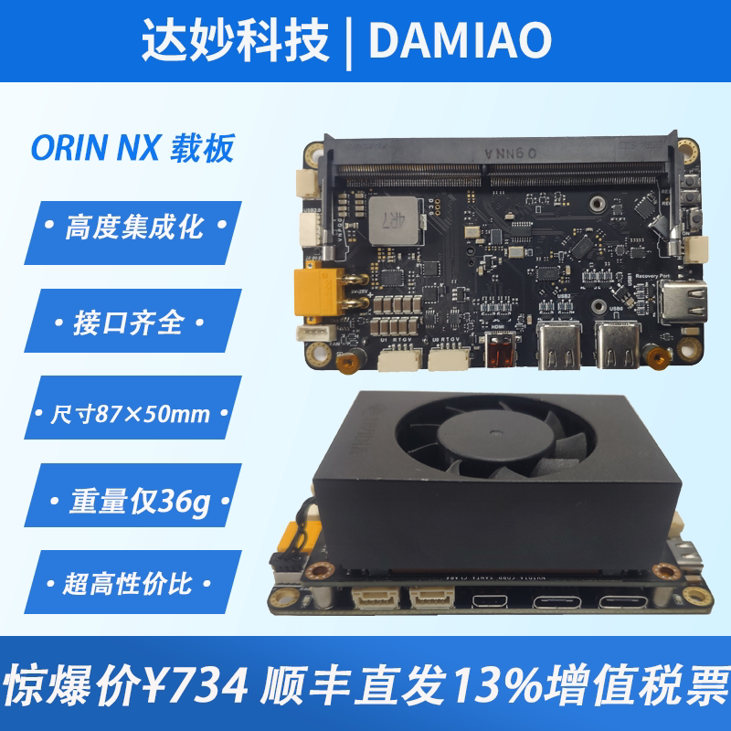 ORIN  NX 载板 机器人开发达妙科技Xavier NX英伟达AI边缘计算