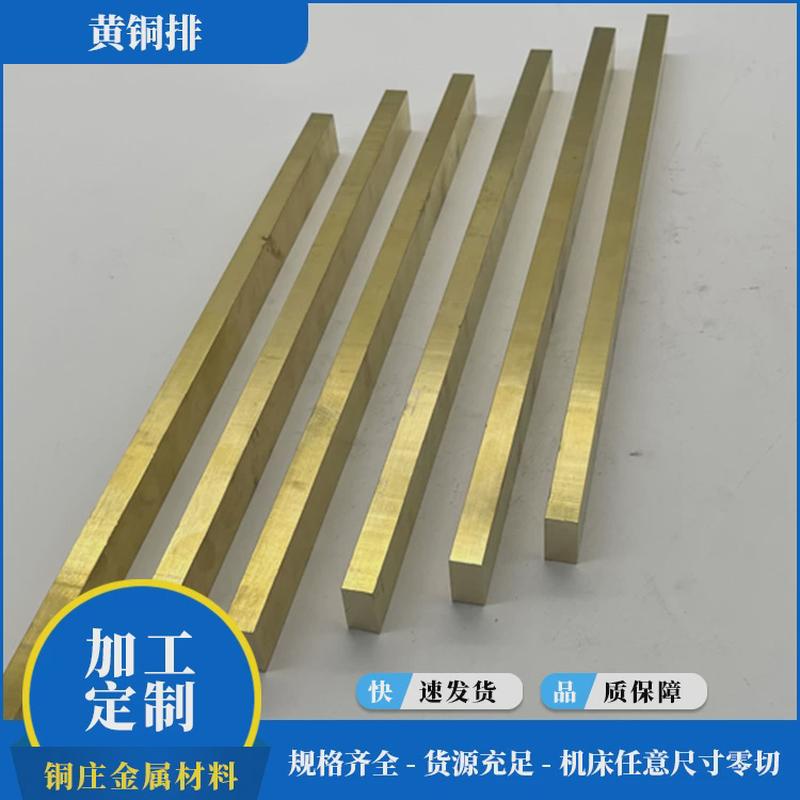 厂家排黄铜排h62黄铜供应可切割零售耐磨h59黄铜排条品质黄铜排