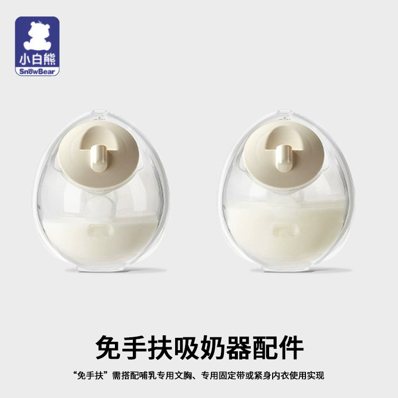 小白熊免手扶式便携贝壳包原装配件耳机双边电动吸奶器hl305新款