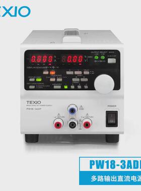 德士TEXIOPW18-3ADP多路输出直流电源2-4路输出线性可调电源