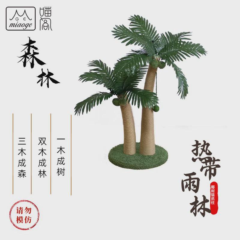 喵阁猫抓销售热带雨林系列猫爬架生产柱猫窝猫抓板