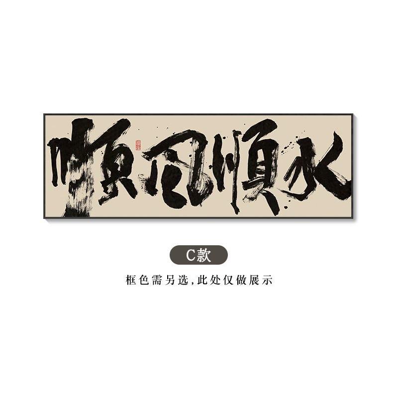 背景墙字画客厅沙发一帆风顺横幅挂画顺风顺水办公室茶室装饰画