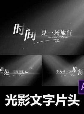 简约黑色光影标题文字AE模板光影文字片头视频剪辑服务代做