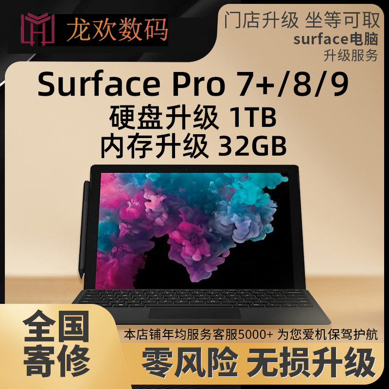 微软苏菲电脑SurfacePro9/8/7/7+内存升级32扩硬盘换屏幕电池寄修