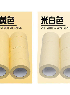 白黄色和纸不干胶外墙整箱喷漆遮蔽美术分色美纹纸胶带批发装修