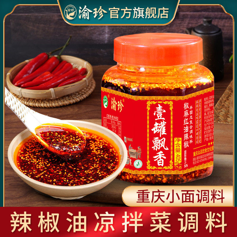 新货渝珍重庆油辣椒小面调料老麻抄手调味料红油辣椒酱凉拌菜油泼