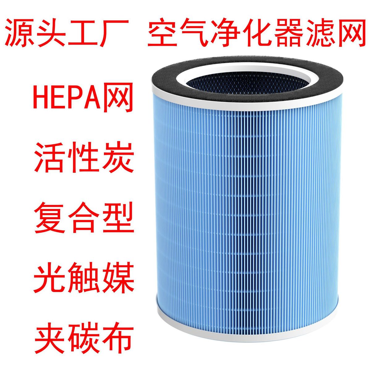 HEPA空气净化器滤网滤芯活性炭滤网hepa复合滤芯除异味除甲醛