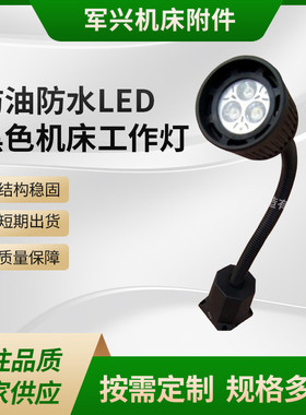 防油防水LED黑色机床工作灯24V-3W机械设备照明灯冲铣磨床软管灯