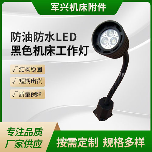 防油防水LED黑色机床工作灯24V-3W机械设备照明灯冲铣磨床软管灯