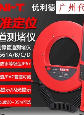 优利德UT661A/B/C/D电工管道测堵仪高精度测铁管PVC管堵塞探测器