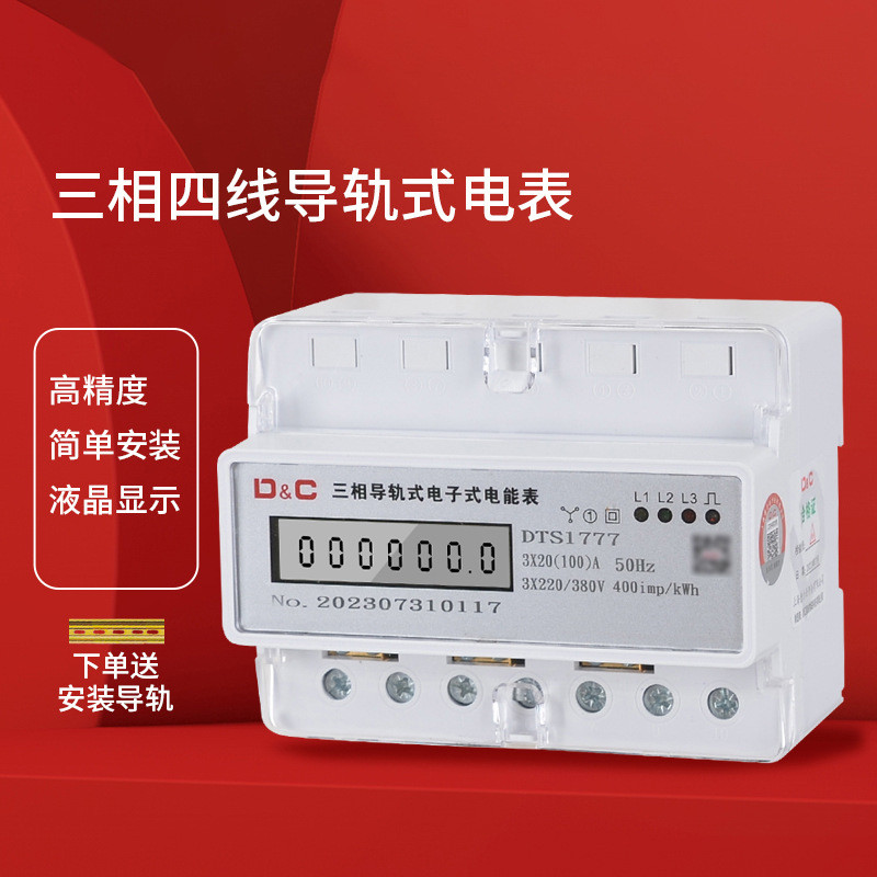 上德高精度电表导轨四线三相电子式电能表380v电表工业用智能火表