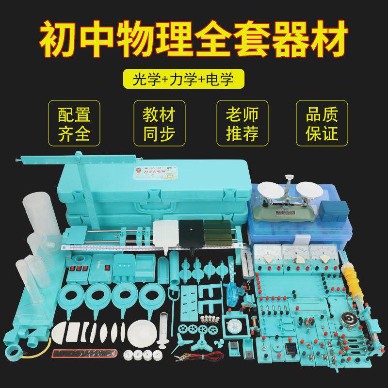 初中电学实验热光学试验箱力学电学实验箱电磁声箱物理全套