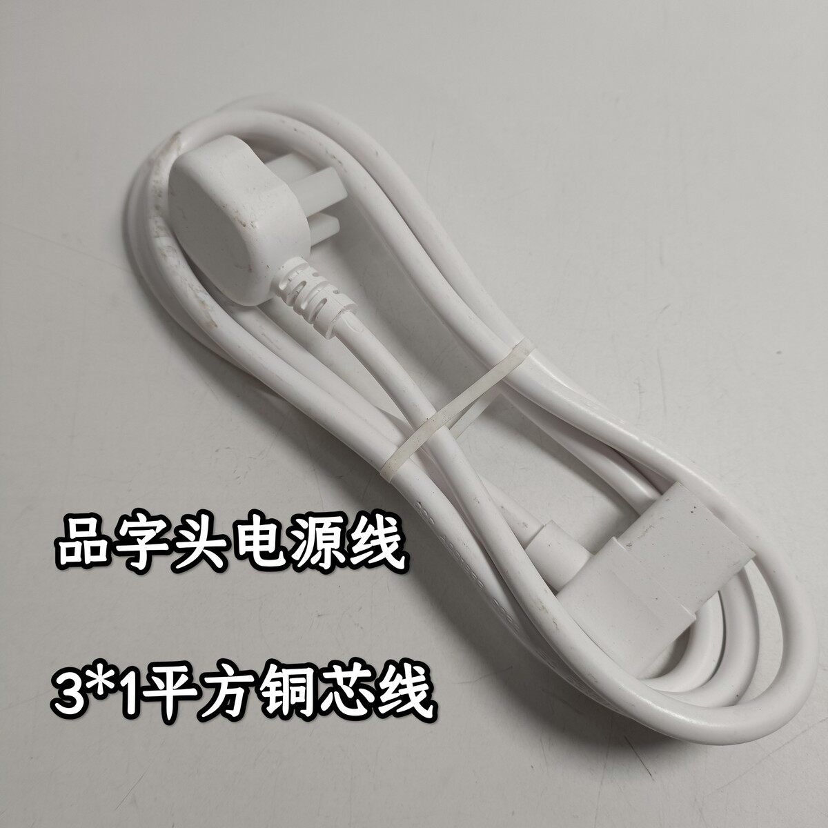 三孔弯头品字尾三项液晶电视 电饭煲 电脑主机 音响3*1平方电源线