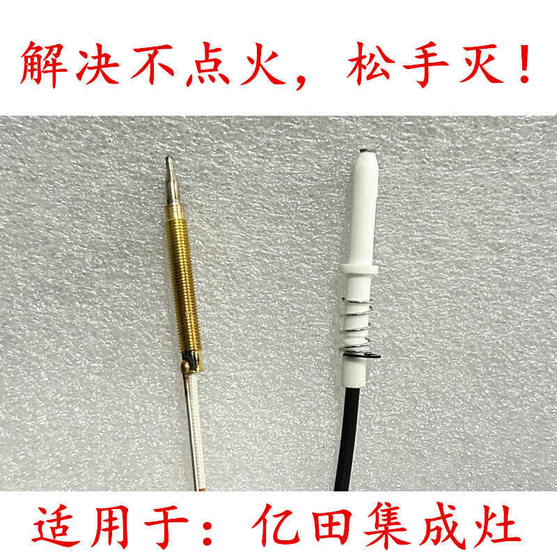 适用亿田集成灶点火针感应针热电偶帅丰奥普灶通用配件然气液化气