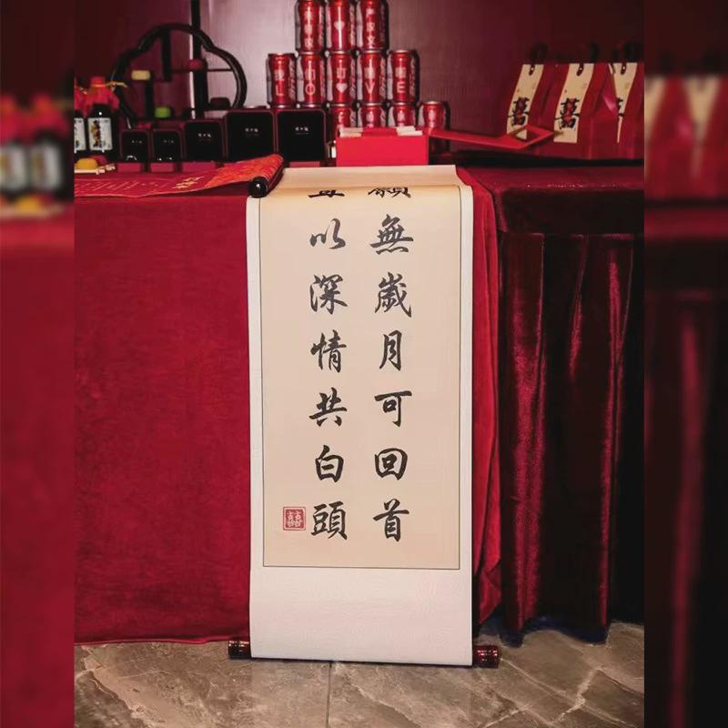 背景婚书卷轴婚宴装饰仿手写中国风高级书法挂轴订布置宣布书画卷