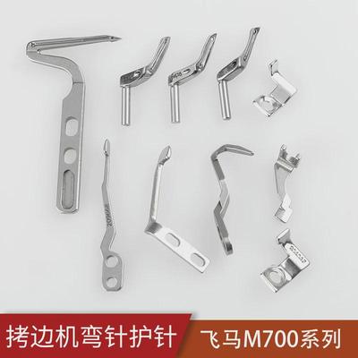 飞马M700拷边包缝机三线四线五线上下弯针链线弯针204072护针缝纫