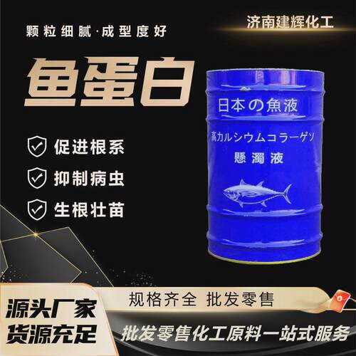白浆蛋白厂家鱼蛋白液生根壮苗生物有机肥料鱼蛋鱼原浆肥鱼蛋白