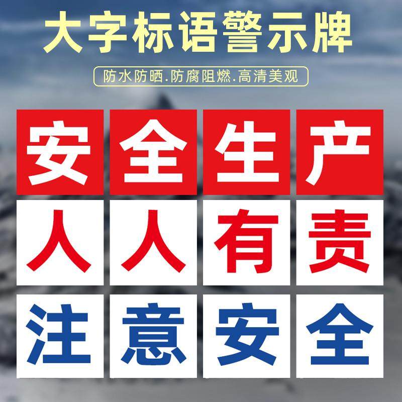 安全生产人人有责大字标语工厂车间企业文化贴纸墙贴定制警示标志,文具电教/文化用品/商务用品,标志牌/提示牌/付款码,淘宝优惠券,粉丝福利购,淘宝优惠卷