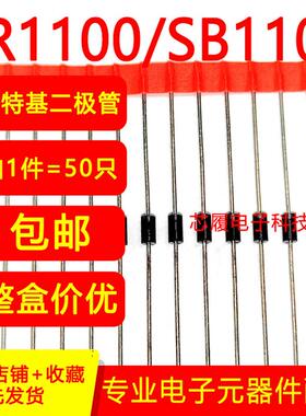 直插肖特基二极管 SB160 SR1100 SB1100 1A 60V 100V DO-41包邮