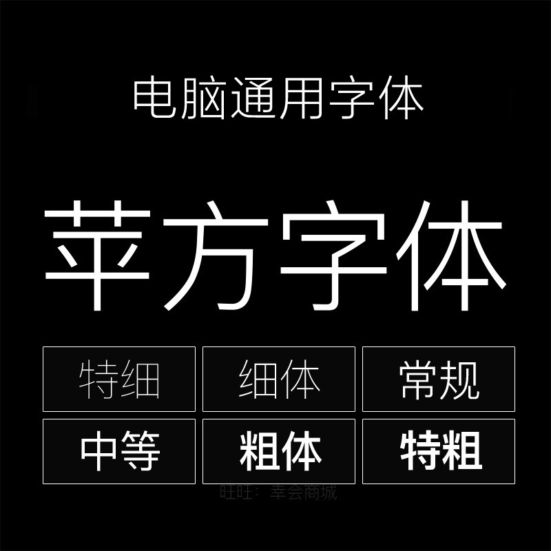 XJps黑体方字体包下载ui美工网页中英文细粗苹商用字体库素材mac