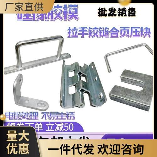 批量销售橡胶模导柱拉手合页压块铰链硅胶模具把手拉手柄标准件