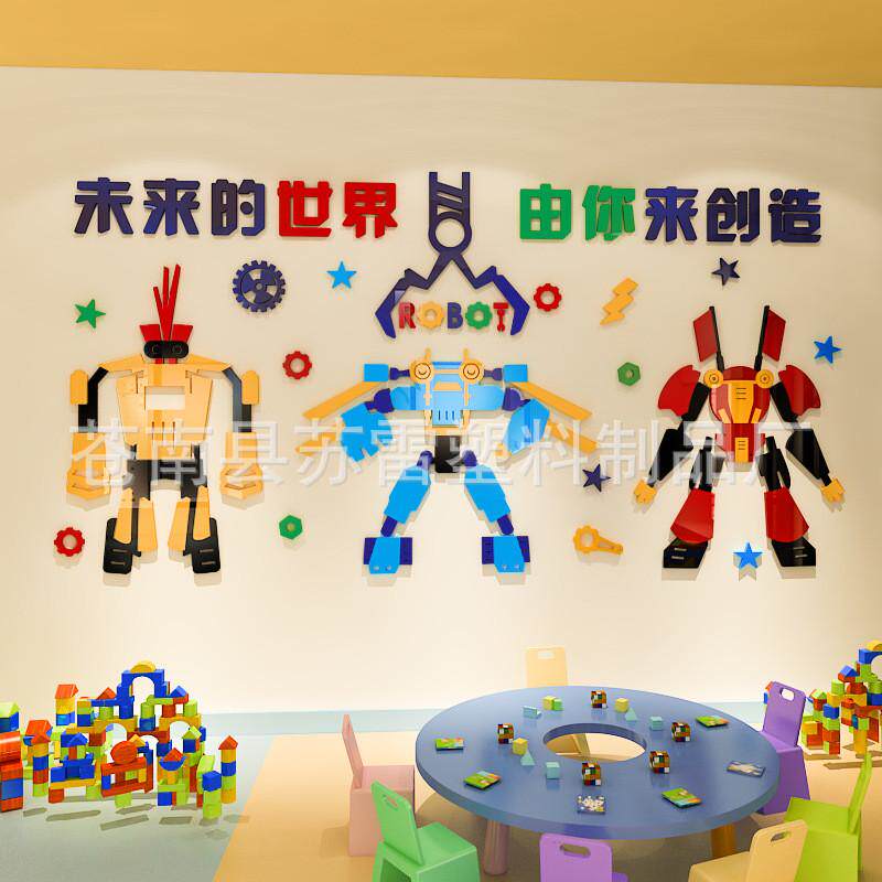 儿童机器人教育培训学校装饰布置幼儿园兴趣班级教室3d立体墙贴画