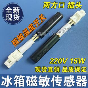 冰箱磁敏温度开关15W低温开关 220V自动补偿开关250V冰箱磁控开关