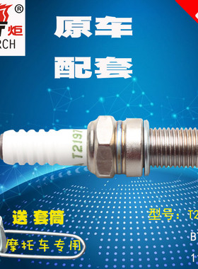 火炬火花塞摩托车T2197 1137 B7RTC 70 110 125火嘴原厂150送工具