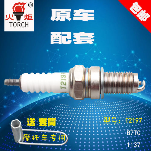 火炬火花塞摩托车T2197 1137 B7RTC 70 110 125火嘴原厂150送工具