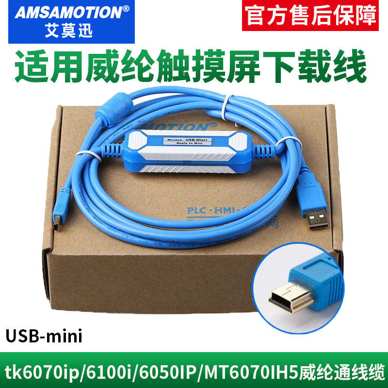 威纶触摸屏下载线tk6070ip/6100i/6050IP/MT6070IH5威纶通 编程线