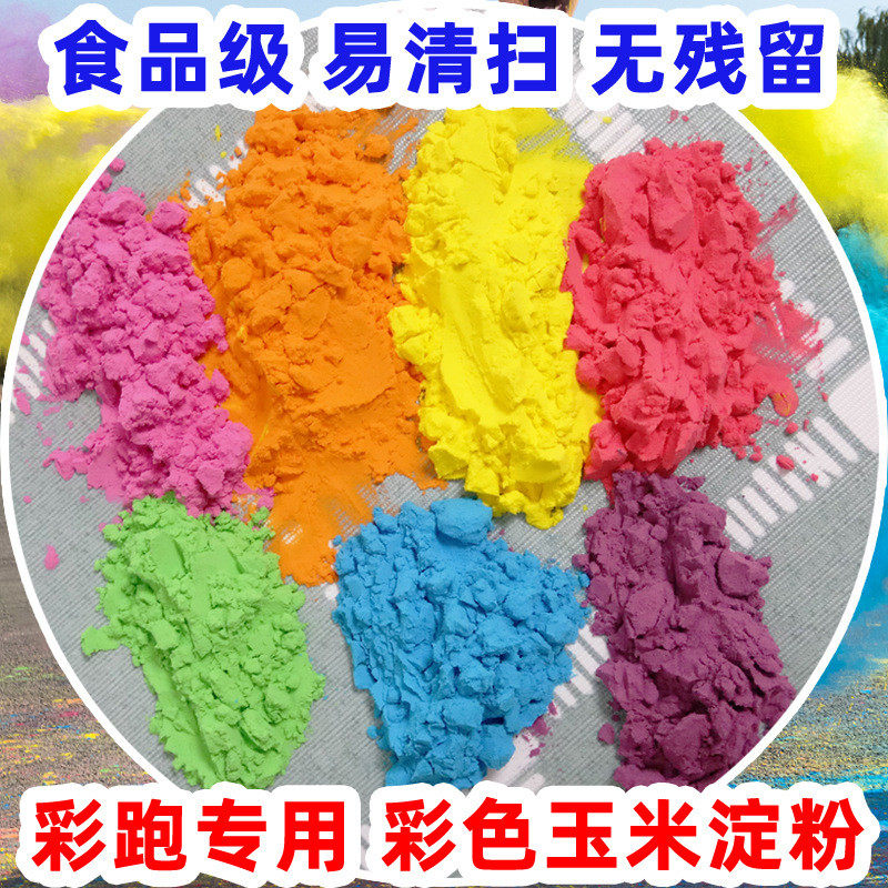 彩色玉米粉彩色玉米淀粉彩虹跑彩粉彩色跑粉活动道具趣味团建综艺