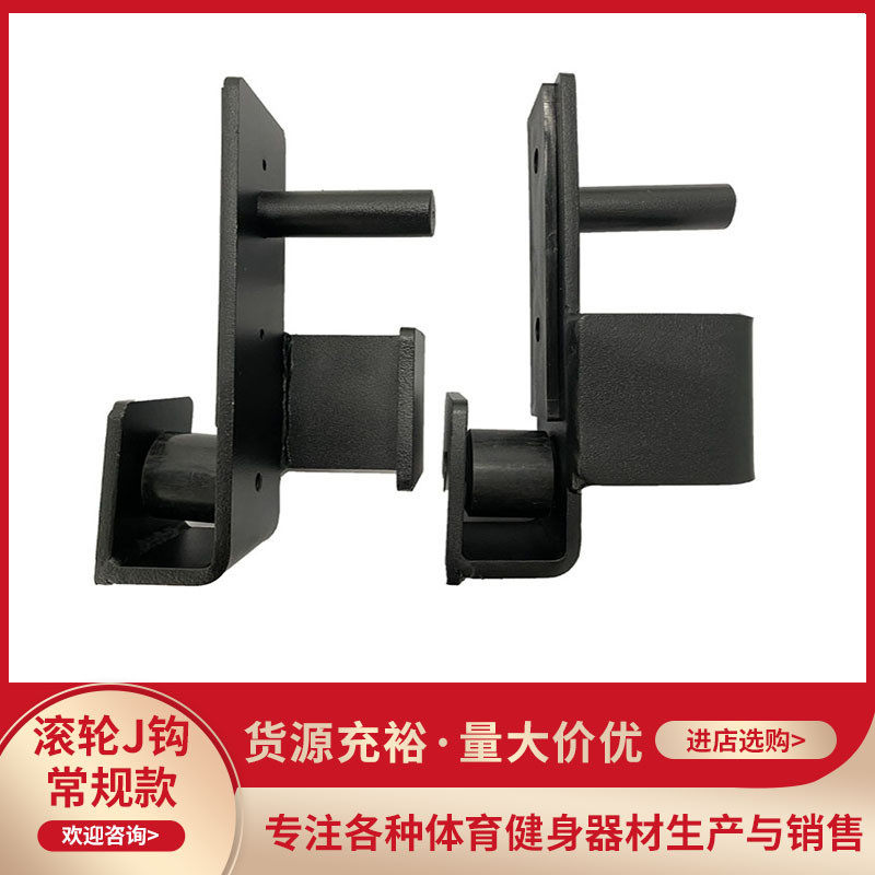 带滚轮j钩jcup滚轴挂钩杠铃杆挂钩深蹲架健身器材放置架挂钩