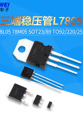 5V三端稳压管L7805CV LM 78L05 78M05 SOT23/89 TO92/220/252芯片
