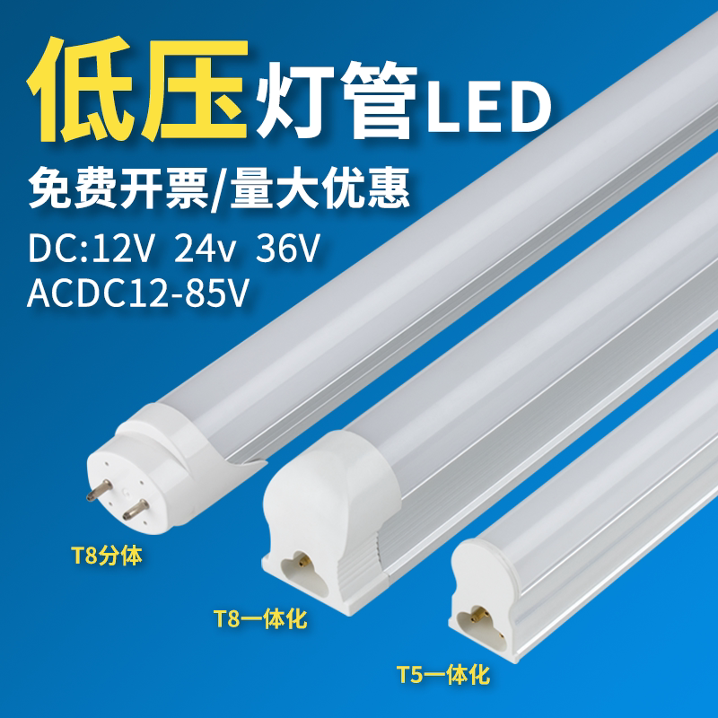 LED低压灯管交直流ACDC12v24v36伏T8日光灯T5一体化1.2米18W高亮