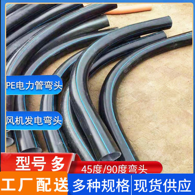 160电力弯管弯头pvc/pe管110pe大弧度弯头200月牙弯pe90度大弯头
